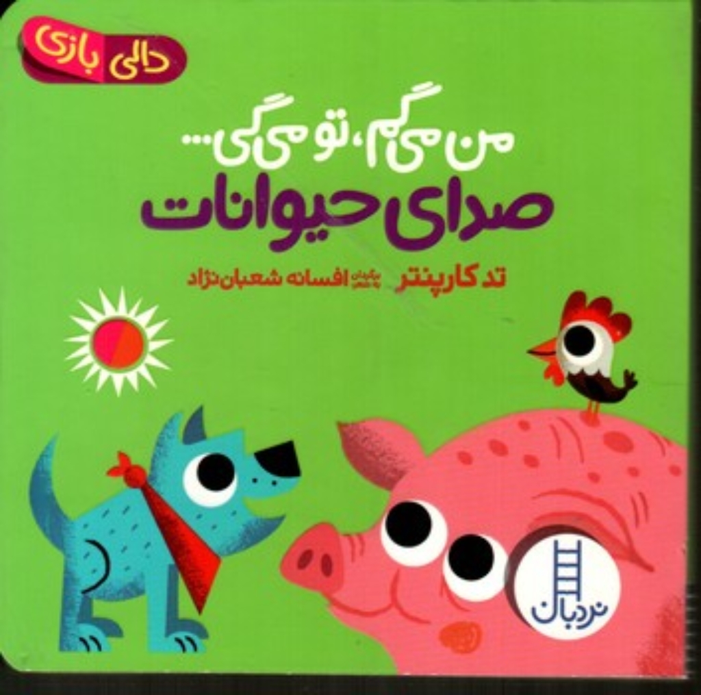 تصویر  دالی بازی - صدای حیوانات (خشتی-گالینگور)